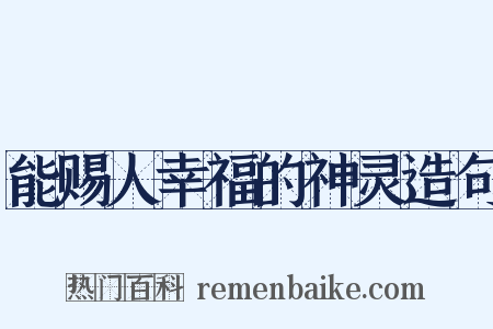 能赐人幸福的神灵造句是什么意思的图片